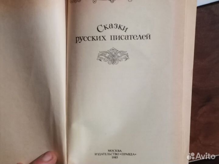Сказки русских писателей