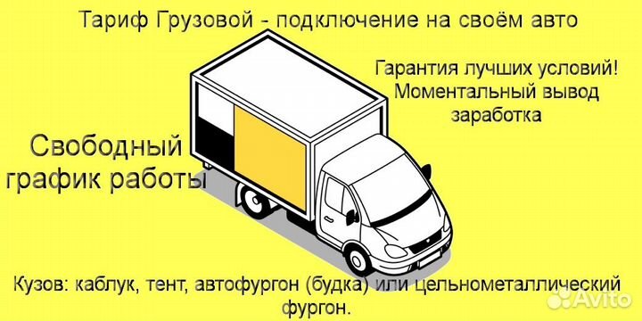 Водитель Яндекс.Грузовой на своем авто на выходные