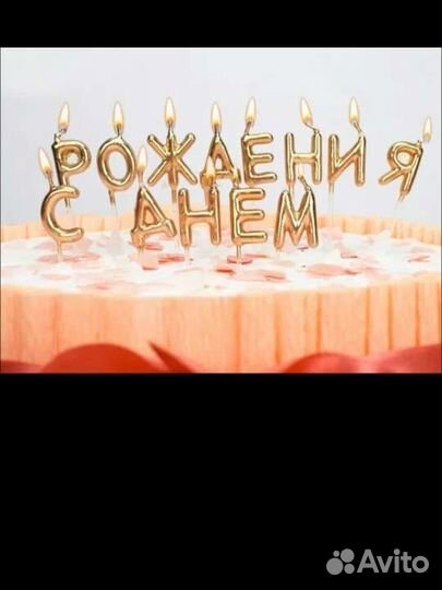 Набор свечей для торта С днём рождения