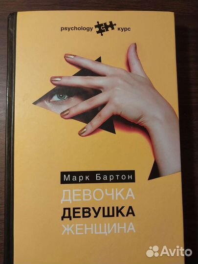 Марк Бартон. Девочка, девушка, женщина