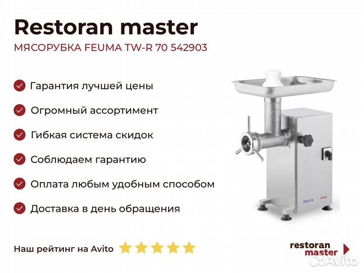 Мясорубка feuma TW-R 70 542903