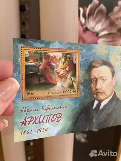 Почтовая марка Архипов искусство живопись