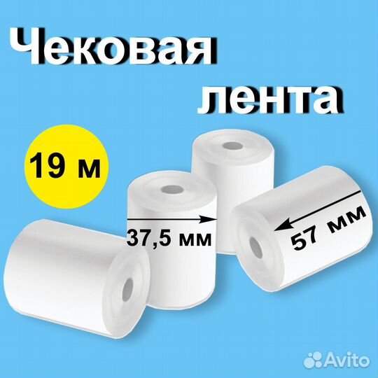Чековая лента 57