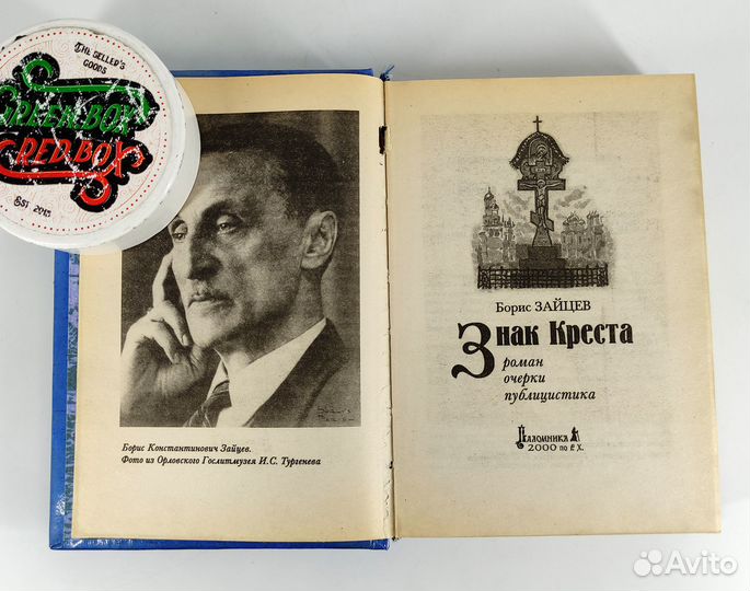 Знак Креста. Зайцев. Классика русского Зарубежья