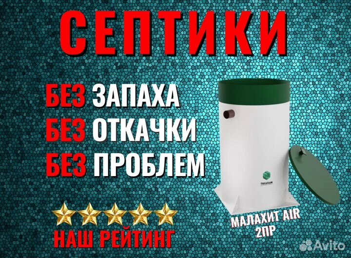 Септик Малахит AIR 2 пр