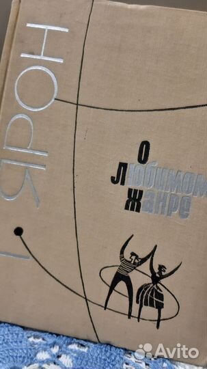 Г. Ярош О любимом жанре 1963 г