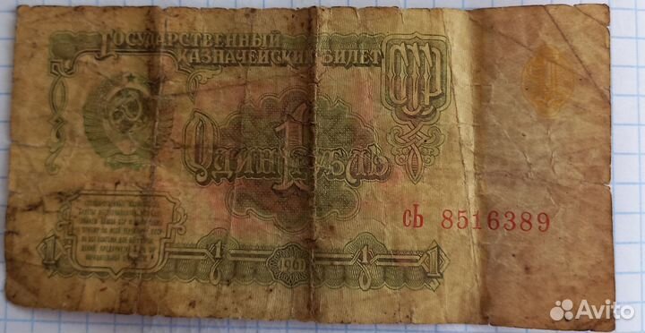 Купюры СССР 1961 года