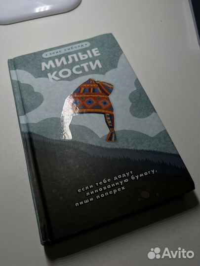 Милые кости