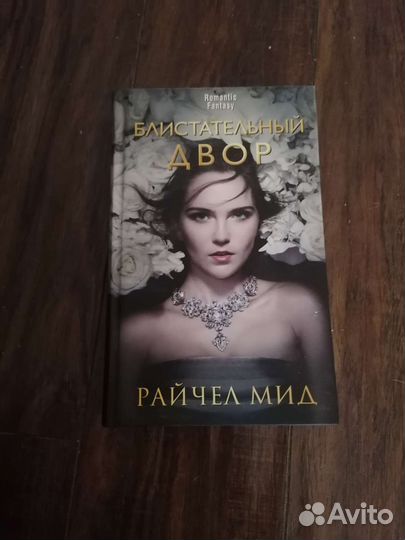 Книга Райчел Мид Блистательный двор