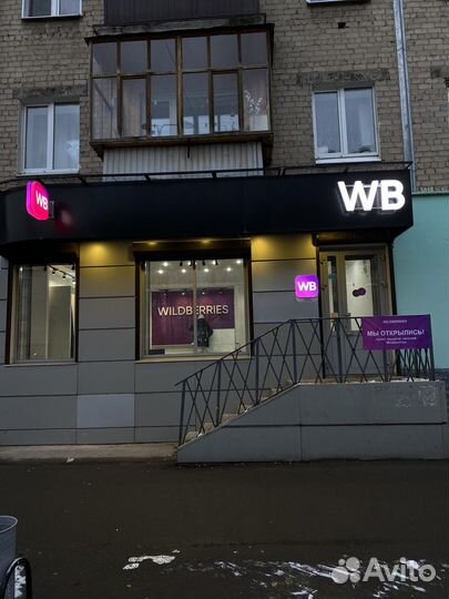 Пункт выдачи вайлдбериз