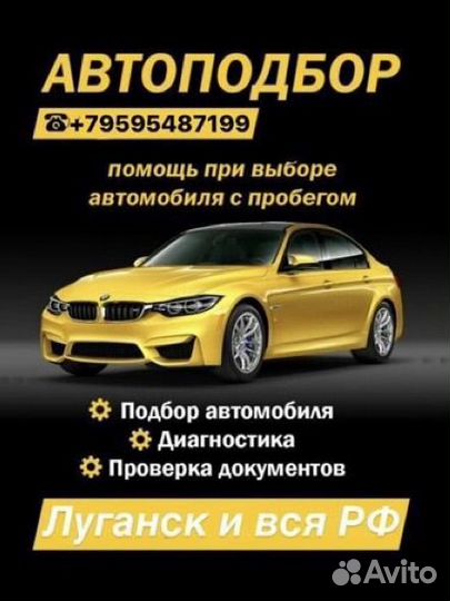 Автоподбор и выездная диагностика