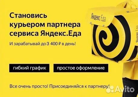 Курьер Яндекс Еда Пеший/Авто/Мото/Вело