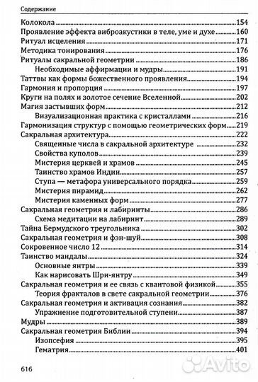 Сакральная геометрия. Ключ к тайнам Вселенной и человека. 6-е изд