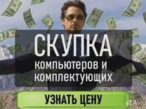 Скупка Компьютеров/ Видеокарт / Комплектующих