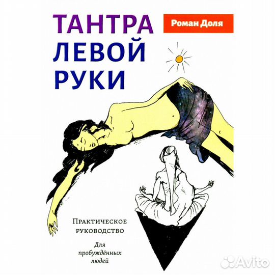 Тантра левой руки. Практическое руководство. Доля