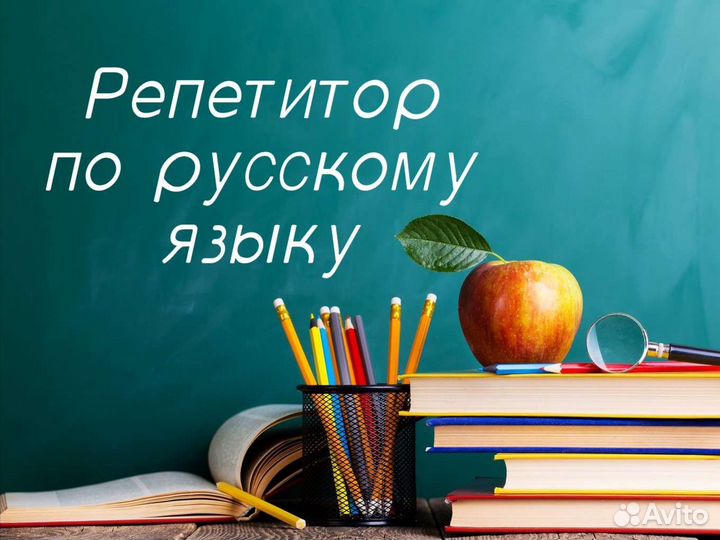Репетиторство по русскому языку