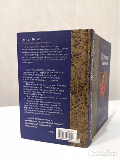 Детлеф Блюм Тайна придворного шута