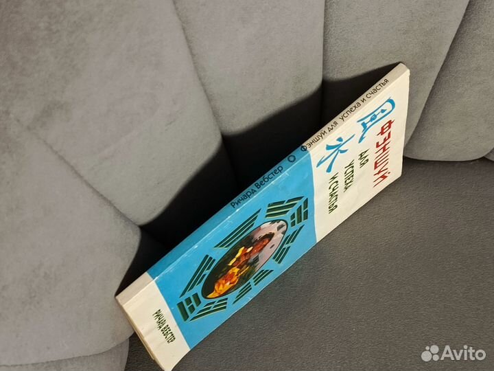 Феншуй для успеха и счастья Ричард Вебстер