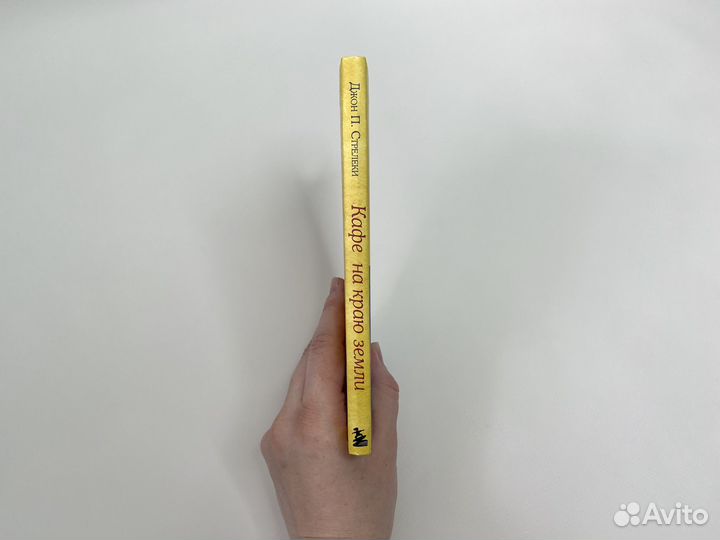 Книга по психологии Кафе на краю земли