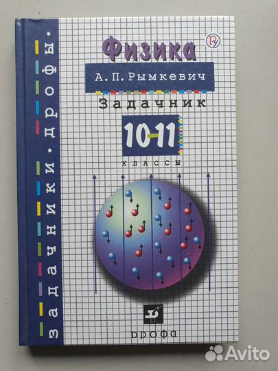 Задачник Физика 10-11 класс Рымкевич А.П