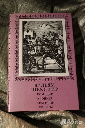 Шекспир: Комедии, хроники, трагедии, сонеты: 2 т