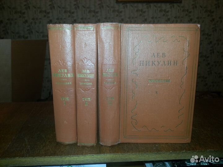 Лев Никулин Сочинения в 3-х томах