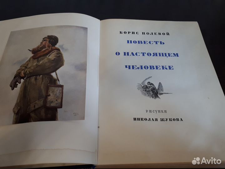 Борис Полевой «Повесть о настоящем человеке»