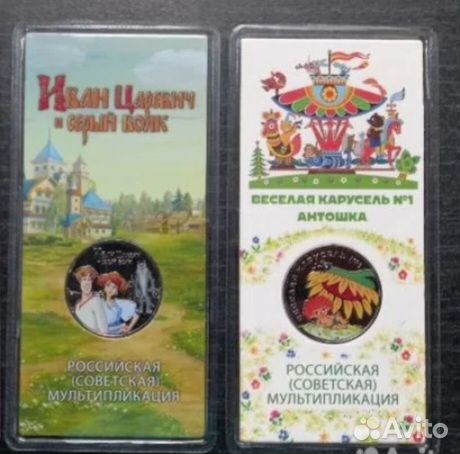 25 рублей Антошка, крокодил Гена, Иван царевич цв