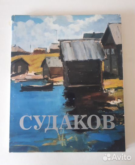Альбом Судаков Мир Гейнсборо Левитан Брейгель