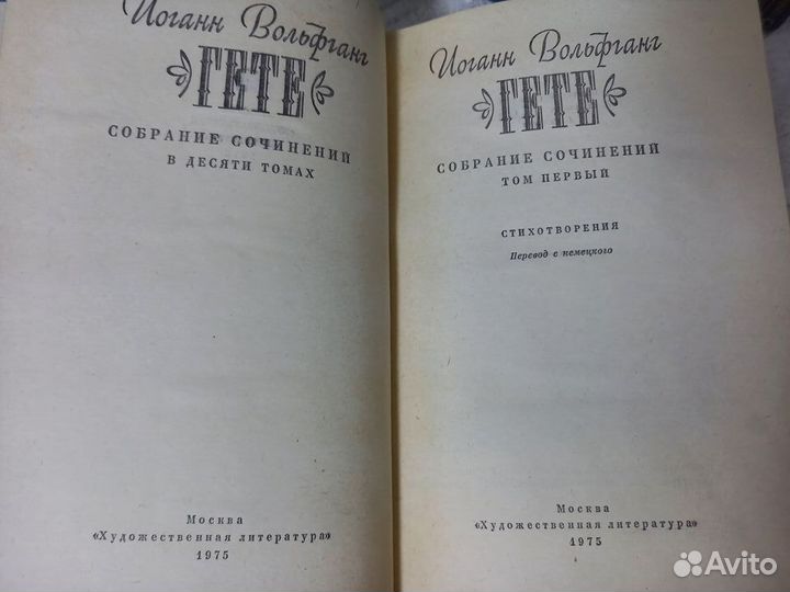 Гете И. В. Собрание сочинений в 10 томах