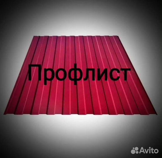 Профнастил