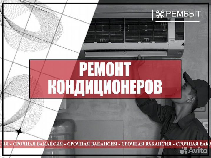 Мастер по ремонту кондиционеров (С обучением)