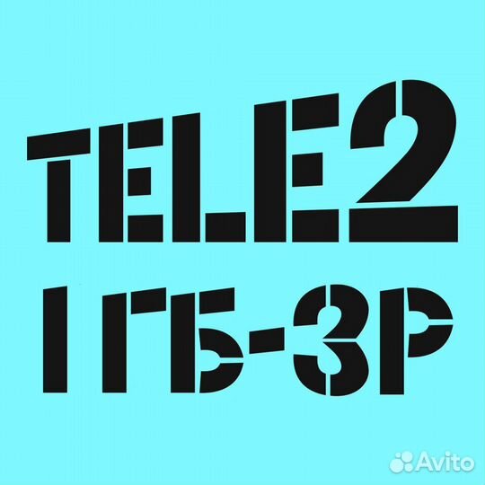 Гигабайты Теле 2