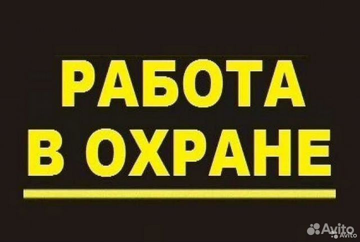 Охранник на вахту