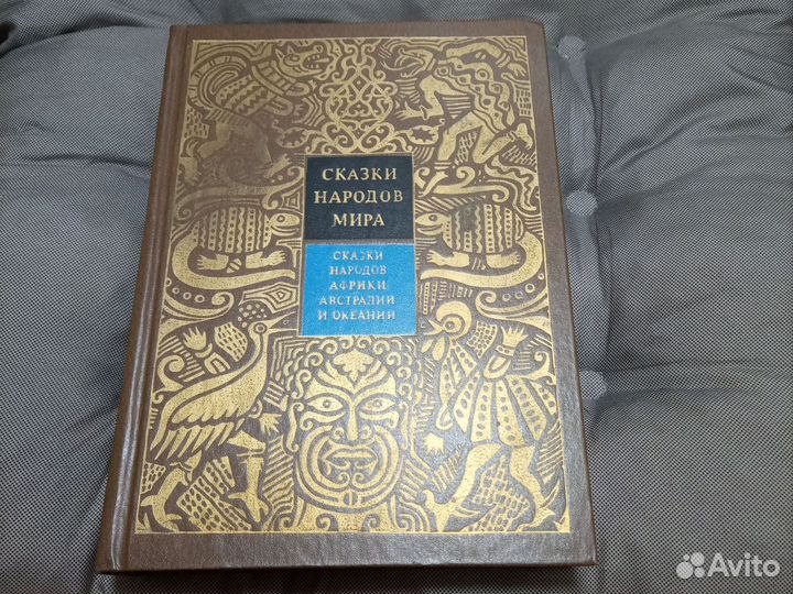 Сказки народов Африки, Австралии, Океании