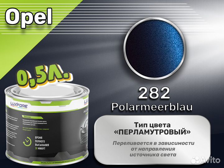 Краска Luxfore 0,5л. (Opel 282 Polarmeerblau)
