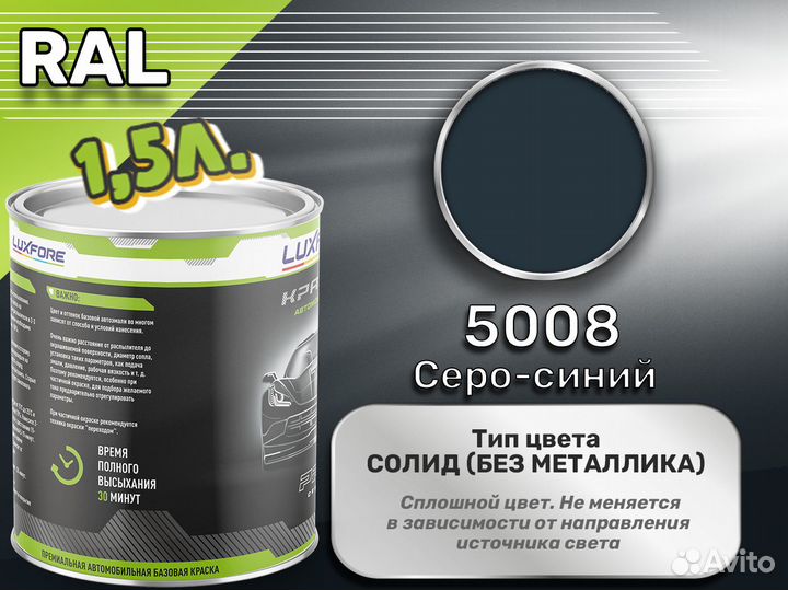 Краска Luxfore 1,5л. (RAL 5008 Серо-синий)
