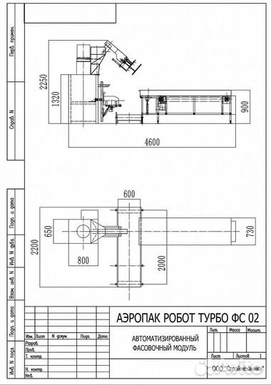 Автоматизированный фасовочный модуль