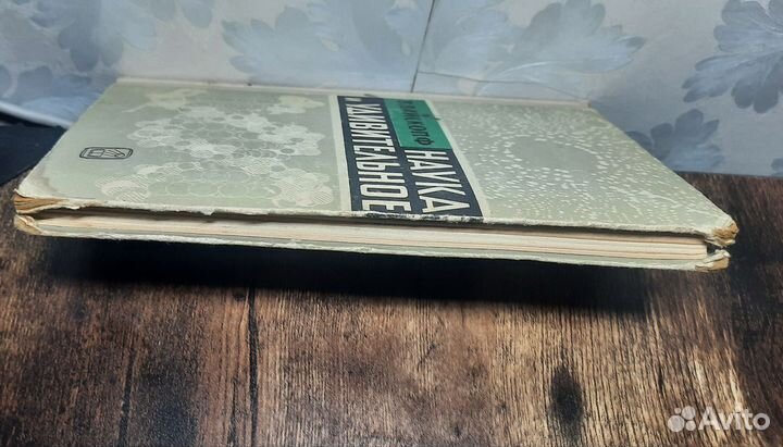 Наука и удивительное Вайскопф Виктор 1965 год