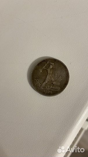 Один полтинник 1924 г