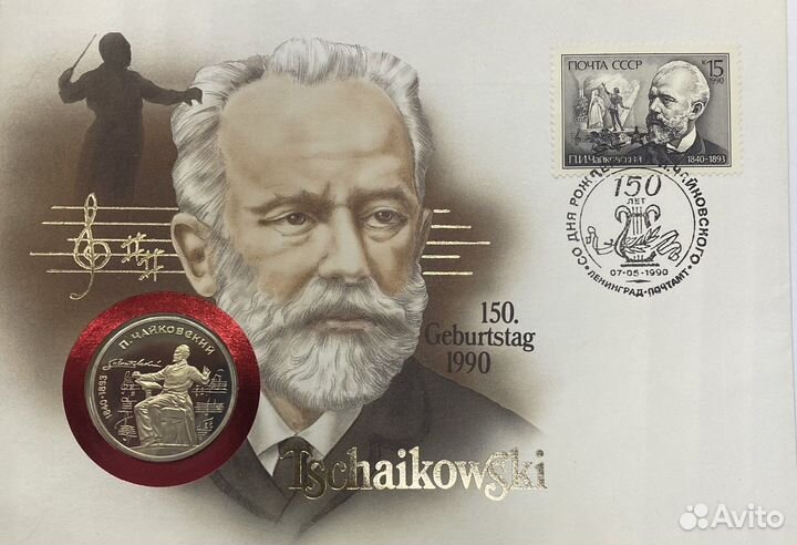 1 рубль,конверт,марка со спецгашением.1990 г