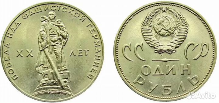 Монета 1 рубль 1965 года 20 лет Победы над фаш.Гер