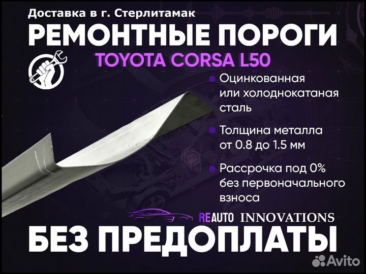 Ремонтные пороги на Toyota Corsa L50