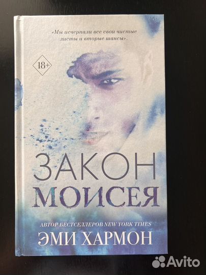 Книга закон моисея Эми Хармон