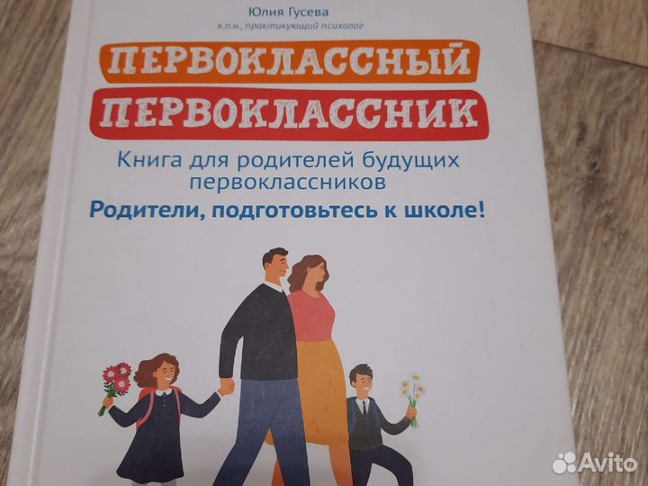 Книга Первоклассный первоклассник
