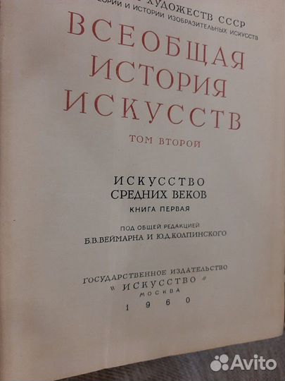 Всеобщая история искусств 1960г