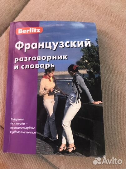 Французский разговорник и словарь