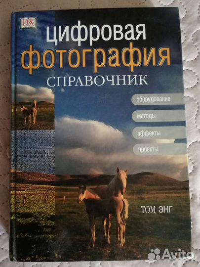 Том Энг. Цифровая фотография. Справочник