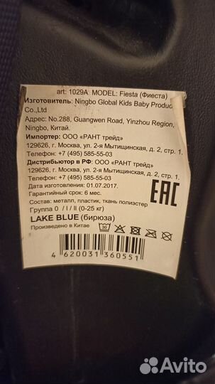 Детское автокресло от 0 до 25 кг. Rant Fiesta