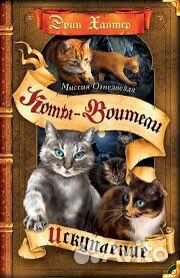 Миссия огнезвезда и судьба небесного племени